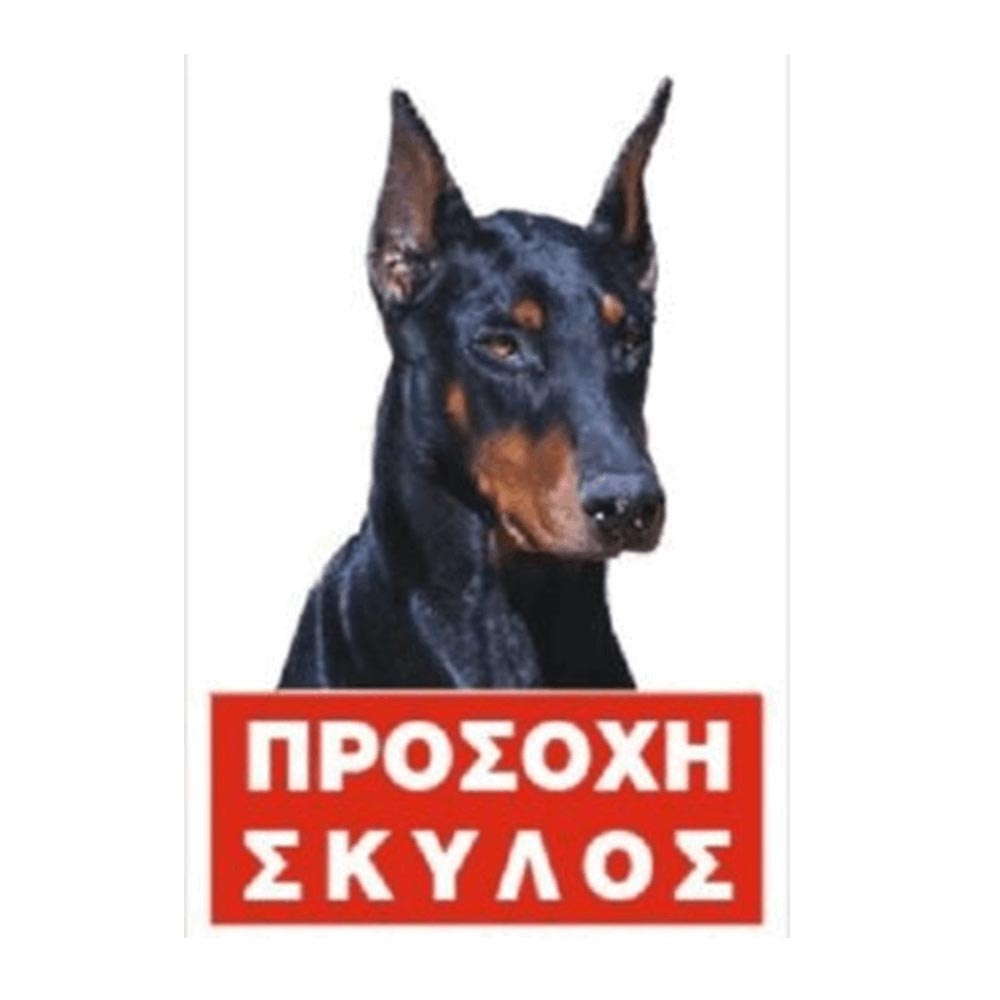 Πινακίδα Προσοχή Σκύλος 'Doberman'