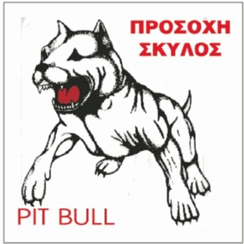 Πινακίδα Προσοχή Σκύλος Pit Bull 